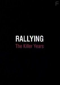 Ралли - Убийственные годы