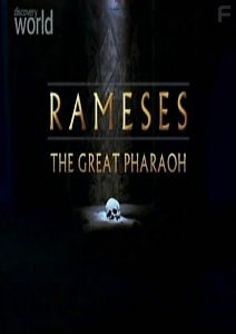 Рамзес - Великий Фараон