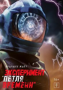 Эксперимент «Петля времени»
