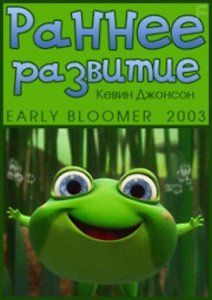 Раннее развитие