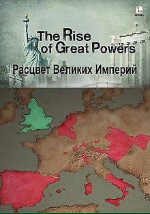 Расцвет великих империй