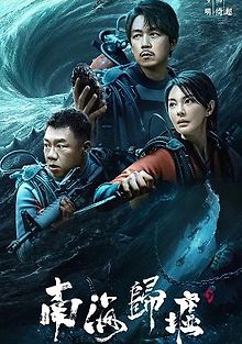 Расхитители гробниц южного моря