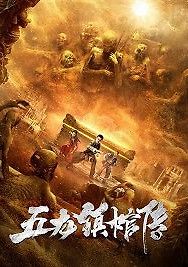 Расхитители гробницы пяти царей