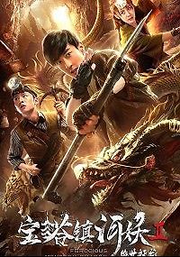 Расхитители гробницы свирепого дракона