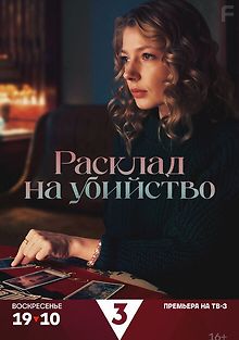 Расклад на убийство