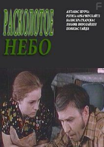 Расколотое небо