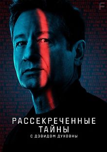 Рассекреченные тайны с Дэвидом Духовны