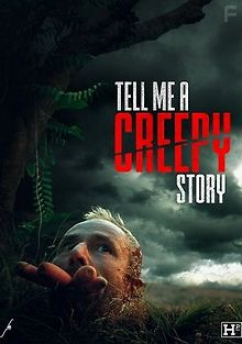 Расскажи мне страшилку