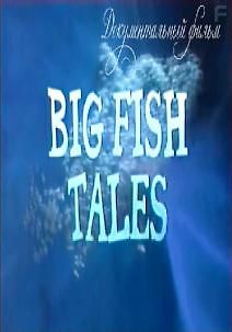 Рассказы о крупных рыбах / Истории гигантских рыб