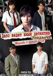 Дело ведёт юный детектив Киндаичи: Дело об убийстве в закрытой школе