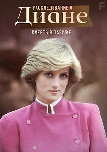 Расследование о Диане: Смерть в Париже