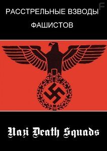 Расстрельные взводы фашистов