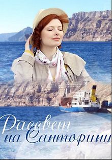 Рассвет на Санторини