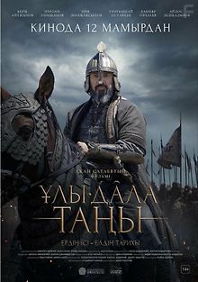 Рассвет Великой степи