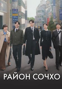 Район Сочхо