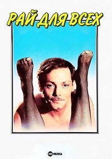 Рай для всех