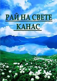 Рай на свете - Канас