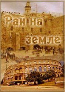 Рай на Земле