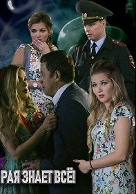Рая знает всё!