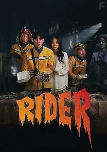 Райдеры - Доставка для призрака