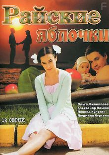 Райские яблочки