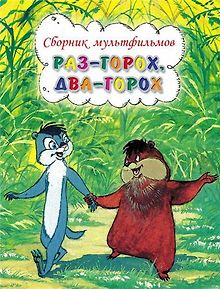 Раз – горох, два – горох...