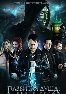 Разбитая душа: Новый мир
