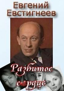 Разбитое сердце. Евгений Евстигнеев