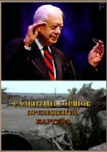 Разбитый горшок президента Картера