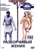 Разборчивый жених