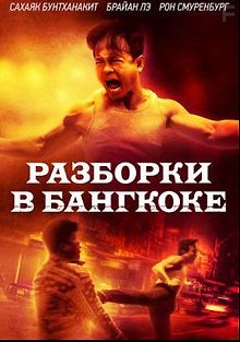 Разборки в Бангкоке