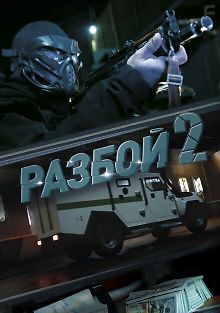 Разбой 2. Новая глава