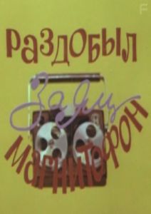 Раздобыл заяц магнитофон