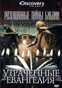 Разгаданные тайны Библии
