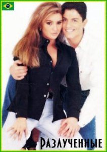 Разлучённые