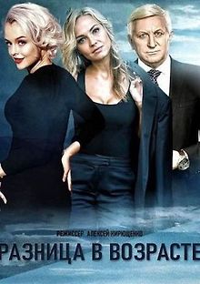 Разница в возрасте