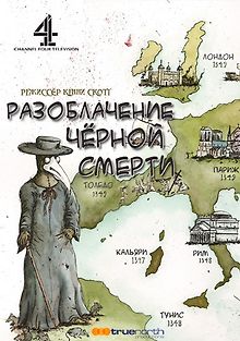 Разоблачение чёрной смерти