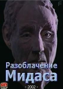 Разоблачение Мидаса