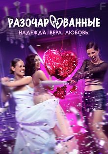 Разочарованные