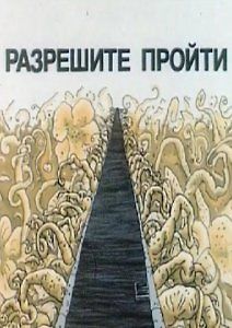 Разрешите пройти