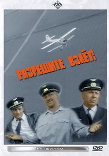 Разрешите взлет!