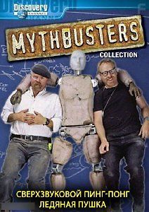 Разрушители легенд. Сверхзвуковой пинг-понг. Ледяная пушка