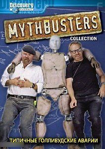 Разрушители легенд: Типичные голливудские аварии