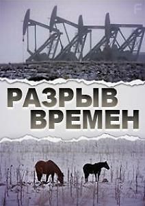 Разрыв времён