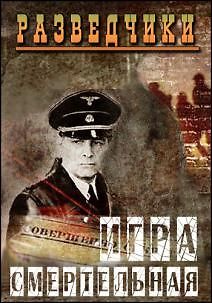 Разведчики. Смертельная игра