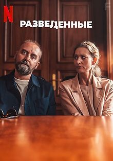 Разведенные