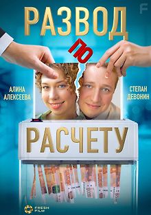 Развод по расчету