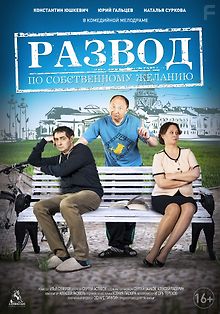 Развод по собственному желанию