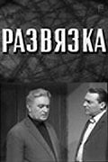 Развязка