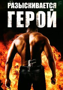 Разыскивается герой